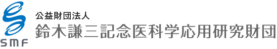 公益財団法人 鈴木謙三記念医科学応用研究財団